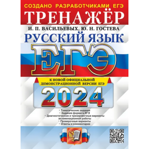 Экзамен ЕГЭ-2024. Русский язык. Тренажёр. Тематические задания. Задания формата ЕГЭ Гостева Юлия Николаевна, Васильевых Ирина Павловна