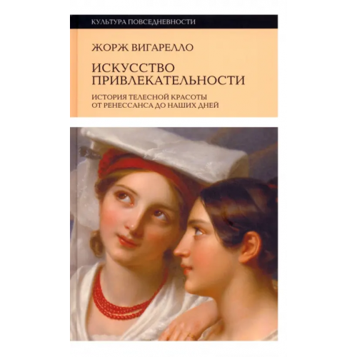 Новое литературное обозрение Искусство привлекательности. История телесной красоты от Ренессанса до наших дней Вигарелло Жорж
