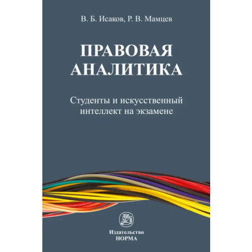 Норма Правовая аналитика. Студенты и ИИ на экзамене Исаков Владимир Борисович, Мамцев Радомир Вадимович