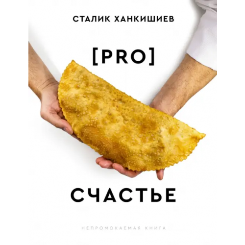 АСТ PRO счастье Ханкишиев Сталик