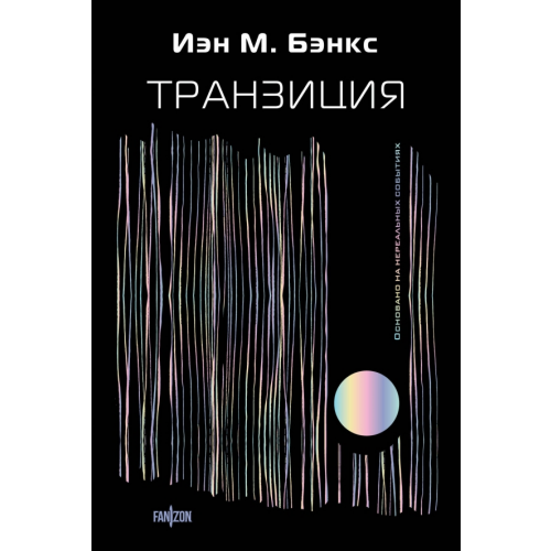 fanzon Транзиция Бэнкс Иэн