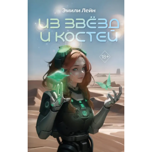 Freedom Из звёзд и костей Лейн Эмили