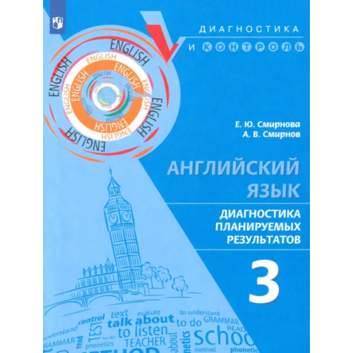 Просвещение Английский язык. 3 класс. Диагностика планируемых результатов Смирнов Алексей Валерьевич, Смирнова Елена Юрьевна