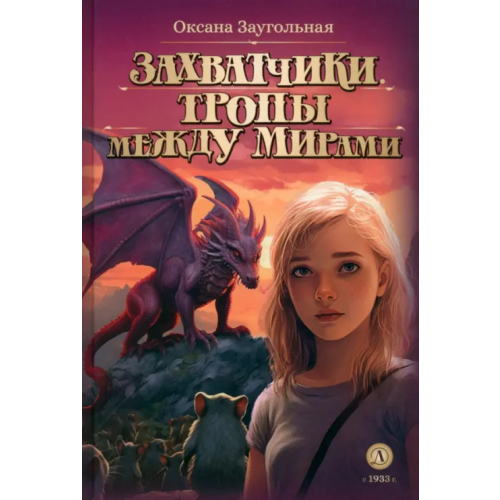 Детская литература Захватчики. Книга 2. Тропы между мирами Заугольная Оксана Олеговна