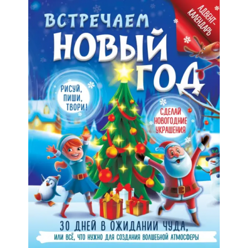 Малыш Встречаем Новый год. Адвент-календарь. 30 дней Дмитриева Валентина Геннадьевна