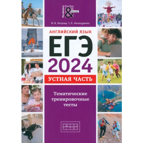 Титул ЕГЭ-2024. Английский язык. Устная часть. Тематические тренировочные тесты + QR Хитрова Ирина Викторовна, Нечепуренко Татьяна Леонидовна
