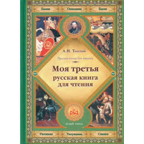 Белый город Моя третья русская книга для чтения Толстой Лев Николаевич