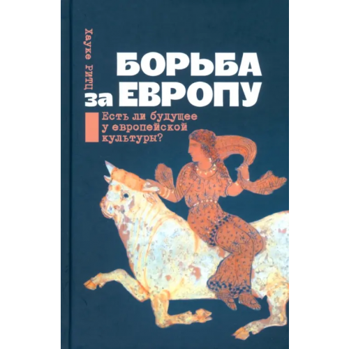Канон+ Борьба за Европу. Есть ли будущее у европейской культуры? Ритц Хауке