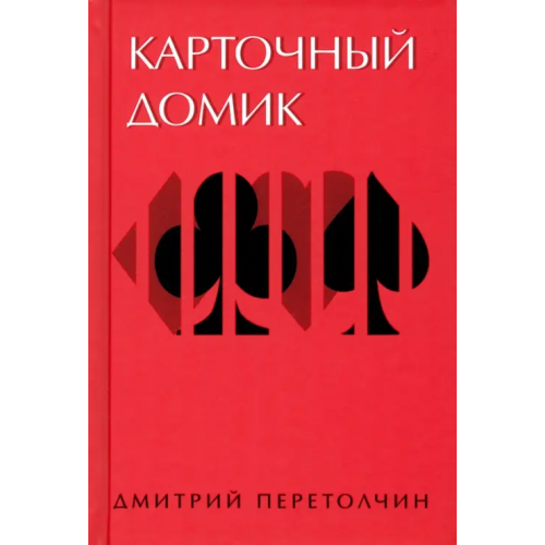 Тион Карточный домик Перетолчин Дмитрий