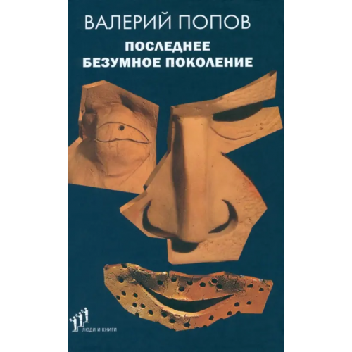 Лимбус-Пресс Последнее безумное поколение Попов Валерий Георгиевич