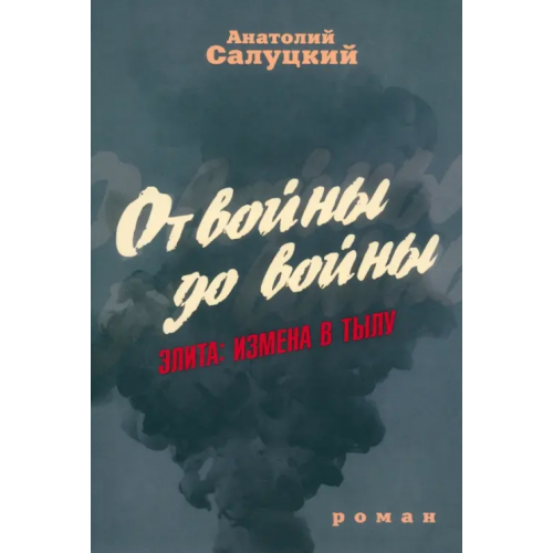 Наше Завтра От войны до войны. Элита. Измена в тылу Салуцкий Анатолий Самуилович