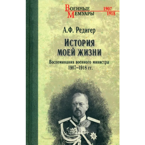 Вече История моей жизни. Воспоминания военного министра. 1907—1918 гг Редигер Александр Федорович
