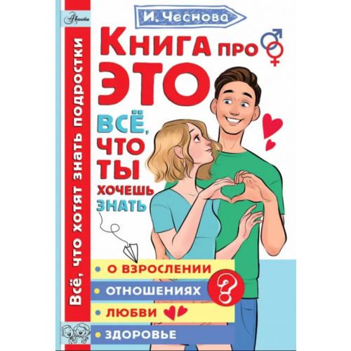 Аванта Книга про это. Все, что ты хочешь знать о взрослении, отношениях, любви, здоровье Чеснова Ирина Евгеньевна