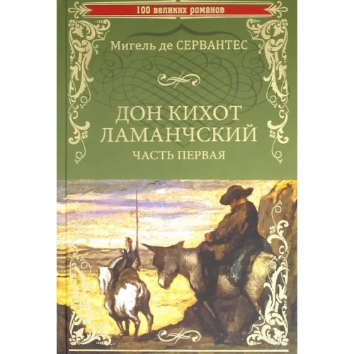 Вече Дон Кихот Ламанчский. Часть 1 Сервантес Мигель де Сааведра