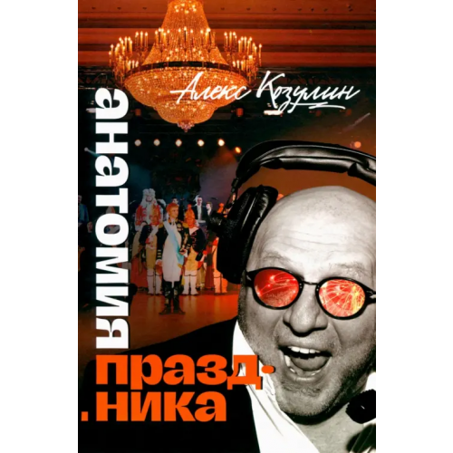 Канон+ Анатомия праздника Козулин Алекс
