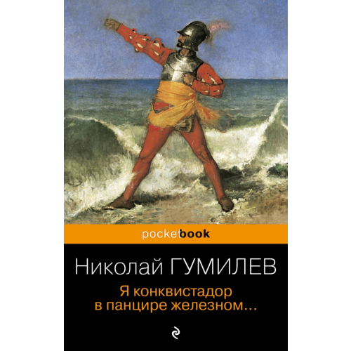 Эксмо-Пресс Я конквистадор в панцире железном Гумилев Николай Степанович
