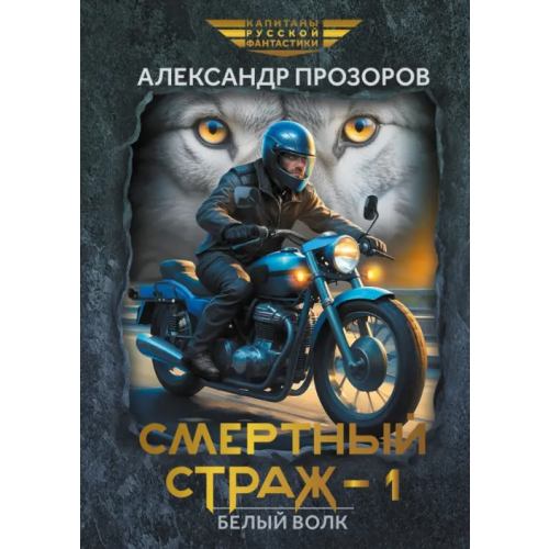 Феникс Смертный страж-1. Белый Волк Прозоров Александр Дмитриевич