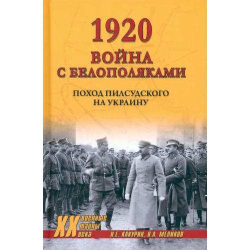 Вече 1920. Война с белополяками. Поход Пилсудского на Украину Какурин Николай Евгеньевич, Меликов Владимир Арсентьевич