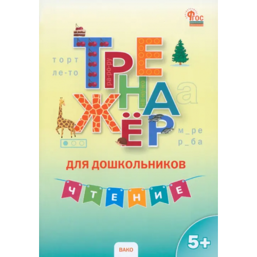 Вако Чтение. Тренажер для дошкольников 5-7 лет