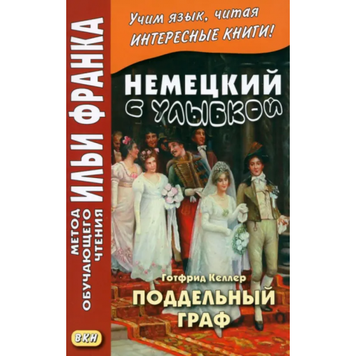 ВКН Немецкий с улыбкой. Готфрид Келлер. Поддельный граф Келлер Готфрид