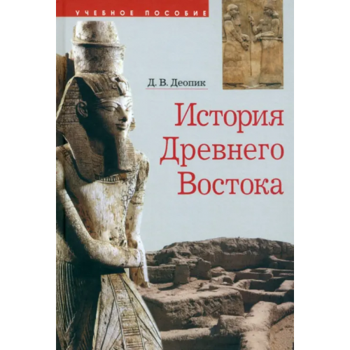 Православный Свято-Тихоновский гуманитарный университет (ПСТГУ) История Древнего Востока Деопик Дмитрий Витальевич