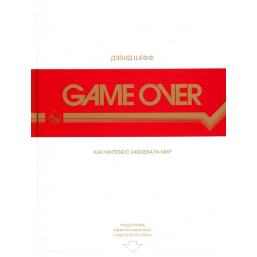 Белое яблоко Game Over. Как Nintendo завоевала мир Шефф Дэвид