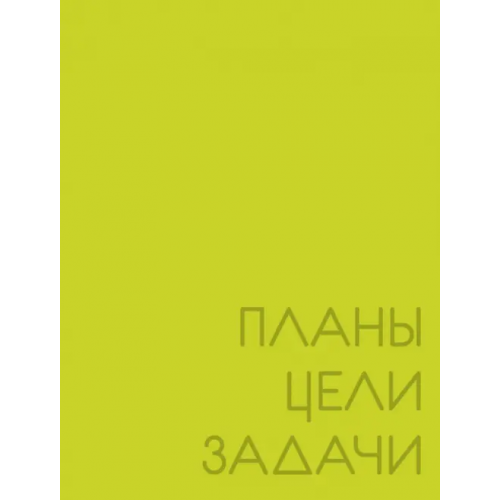 Listoff Ежедневник недатированный New day. Лаймовый, А6, 128 листов