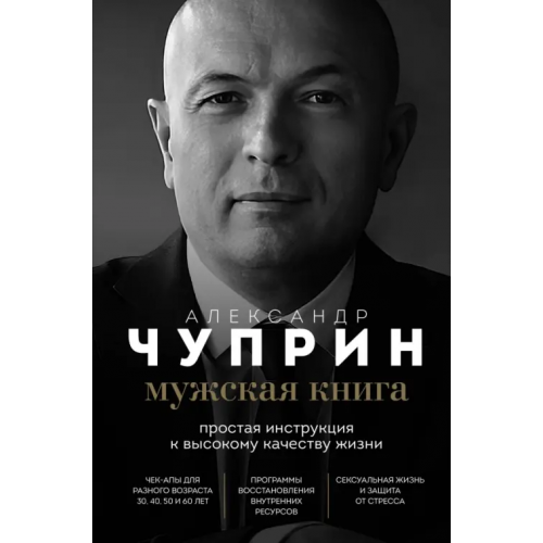 Эксмо Мужская книга. Простая инструкция к высокому качеству жизни Чуприн Александр Евгеньевич