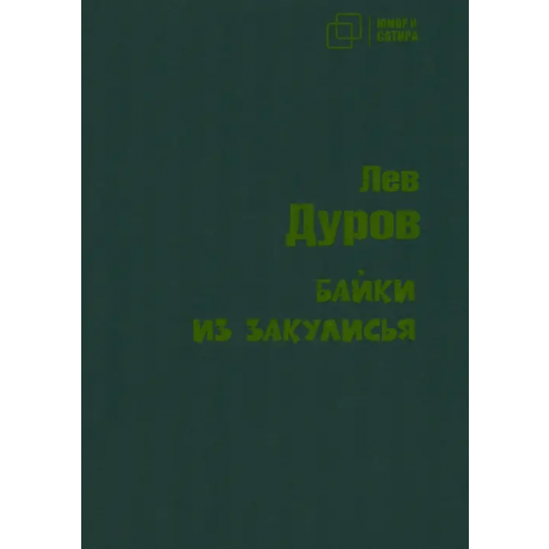 Зебра-Е Байки из закулисья Дуров Лев Константинович