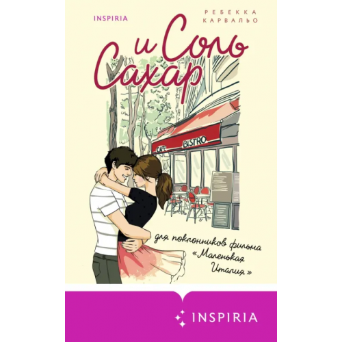 Inspiria Соль и сахар Карвальо Ребекка