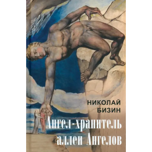 Родина Ангел-хранитель аллеи Ангелов Бизин Николай Иванович