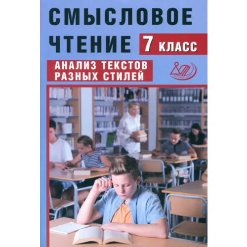 Интеллект-Центр Смысловое чтение. 7 класс. Анализ текстов разных стилей Дергилева Ж. И