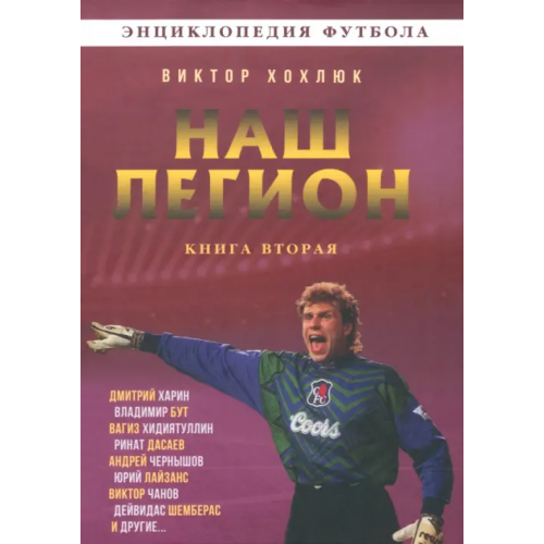 Родина Наш легион. Книга вторая Хохлюк Виктор Николаевич