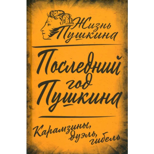 Родина Последний год Пушкина. Карамзины, дуэль, гибель Замостьянов Арсений Александрович