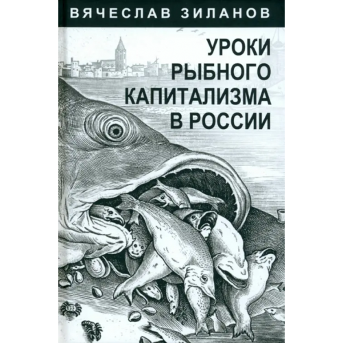 Родина Уроки рыбного капитализма в России Зиланов Вячеслав Константинович