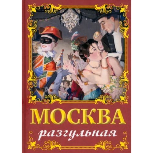 Родина Москва разгульная Сергиевская Ирина Геннадьевна