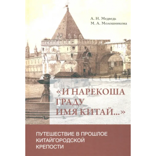 Кучково поле «И нарекоша граду имя Китай...». Путешествие в прошлое Медведь Андрей Николавевич, Молошникова Мария Алексеевна
