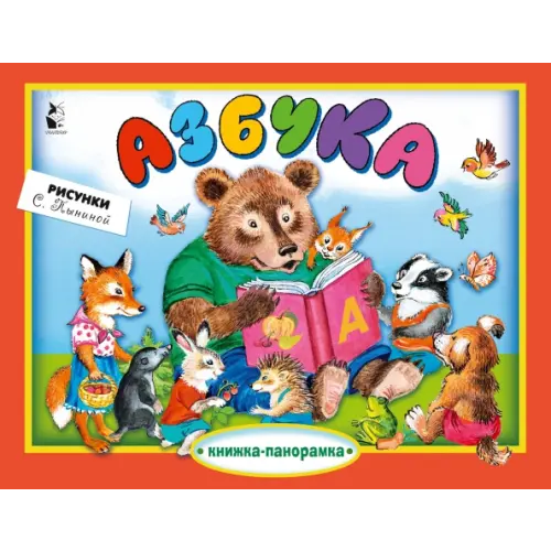 Малыш Азбука