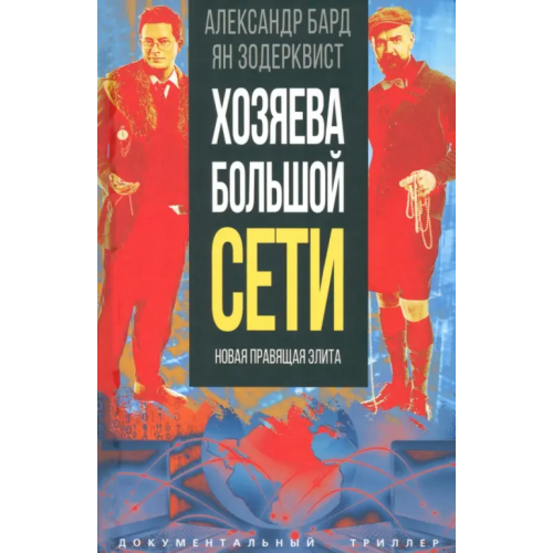 Родина Хозяева Большой Сети. Новая правящая элита Бард Александр