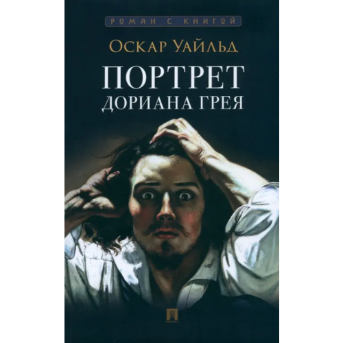 Проспект Портрет Дориана Грея Уайльд Оскар