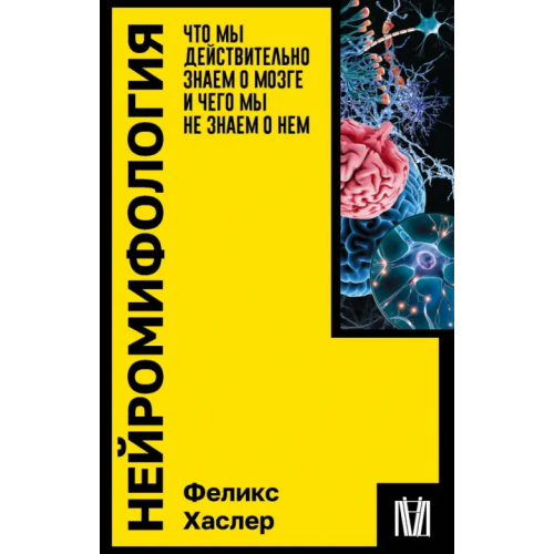 Лёд Нейромифология. Что мы действительно знаем о мозге и чего мы не знаем о нем Хаслер Феликс