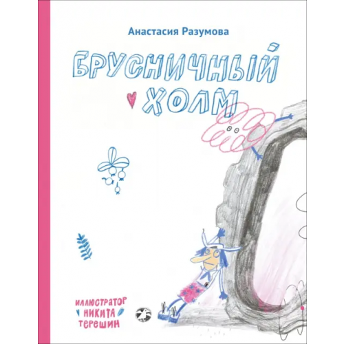 Белая ворона / Альбус корвус Брусничный холм Разумова Анастасия