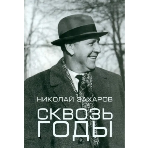 Гриф и К Сквозь годы Захаров Николай Степанович