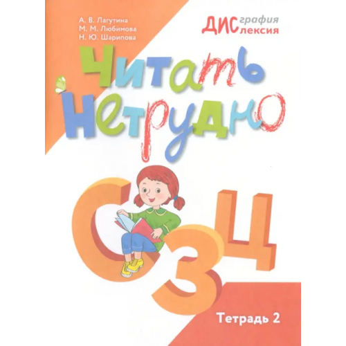 Просвещение Читать нетрудно. С, З, Ц. Тетрадь 2 Шарипова Наталья Юрьевна, Любимова Марина Михайловна, Лагутина Анастасия Владимировна