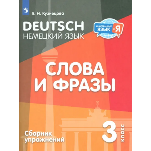 Просвещение Немецкий язык. 3 класс. Слова и фразы. Сборник упражнений Кузнецова Елена Николаевна