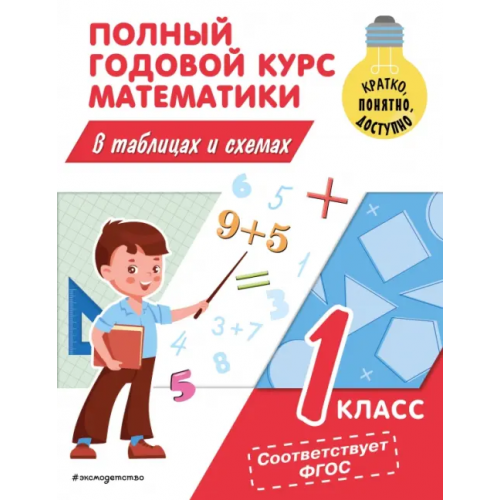 Эксмодетство Полный годовой курс математики в таблицах и схемах. 1 класс Иванова Марина Александровна