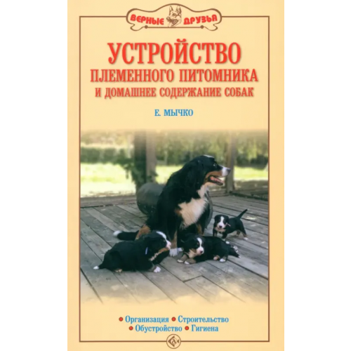 Аквариум-Принт Устройство племенного питомника и домашнее содержание собак. Организация. Строительство Мычко Елена Николаевна