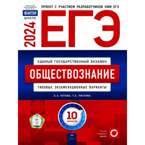 Национальное образование ЕГЭ-2024. Обществознание. Типовые экзаменационные варианты. 10 вариантов Лискова Татьяна Евгеньевна, Котова Ольга Алексеевна