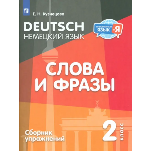 Просвещение Немецкий язык. 2 класс. Слова и фразы. Сборник упражнений Кузнецова Елена Николаевна