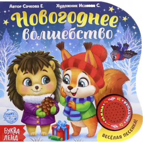 Буква-ленд Новогоднее волшебство Сачкова Евгения